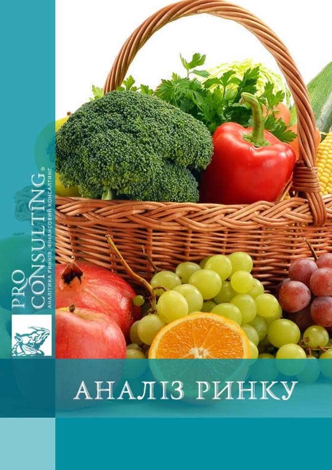 Аналіз ринку овочів та фруктів в Україні. 2016 рік